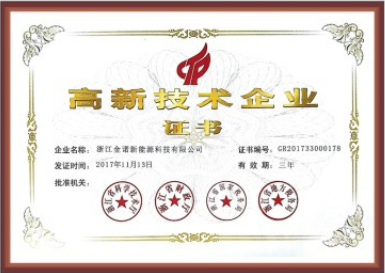 高新技術企業證書